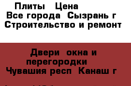 Плиты › Цена ­ 5 000 - Все города, Сызрань г. Строительство и ремонт » Двери, окна и перегородки   . Чувашия респ.,Канаш г.